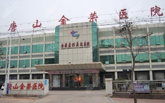唐山做吸脂正规的金荣整形医院