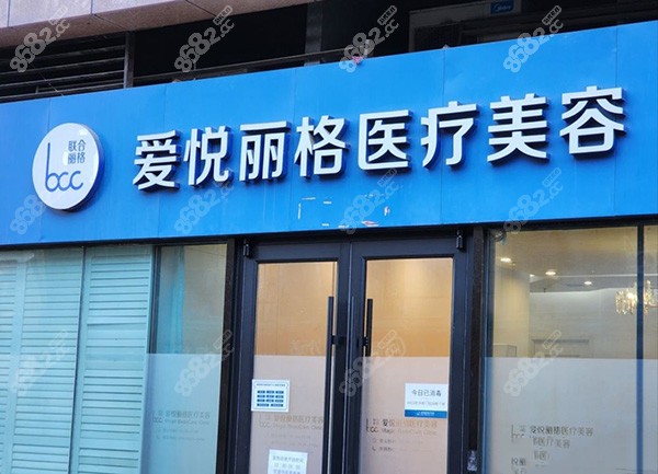 北京爱悦丽格门头
