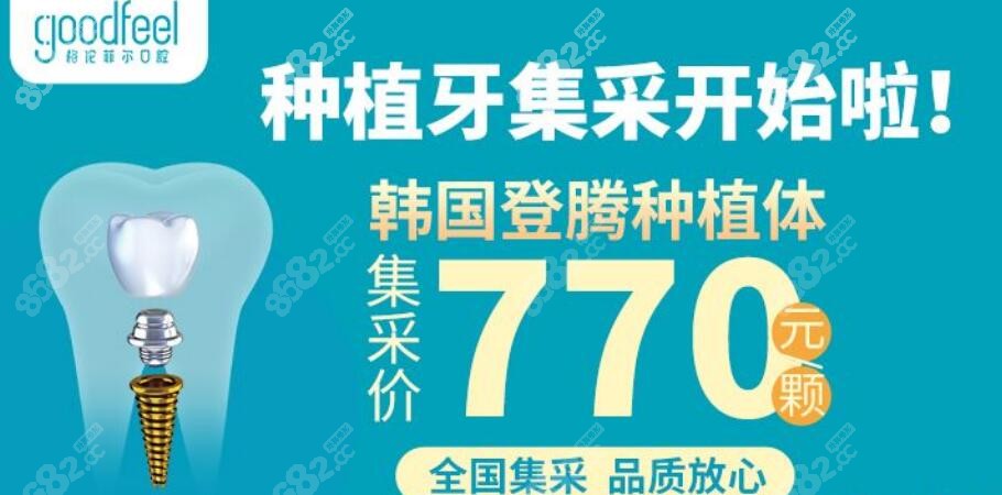 深圳格伦菲尔口腔种牙价格770元起很便宜