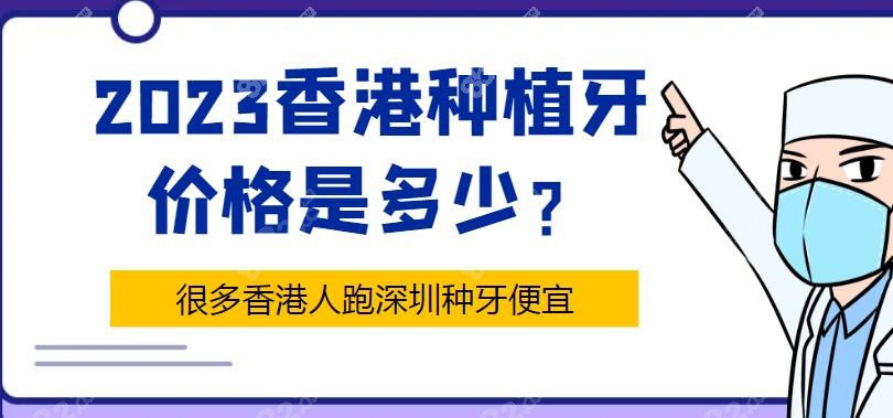 2023香港种植牙价格是多少？