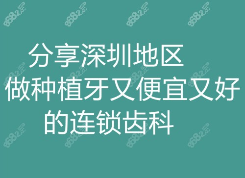 分享深圳地区做种植牙又便宜又好的连锁齿科