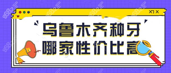 乌鲁木齐种牙哪家性价比高