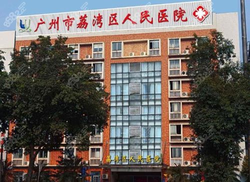 广州荔湾区人民医院吸脂好吗？广州荔湾区人民医院吸脂人气高。