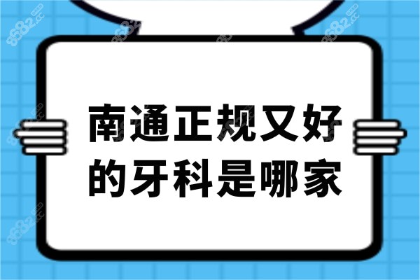 南通正规又好的牙科是哪家