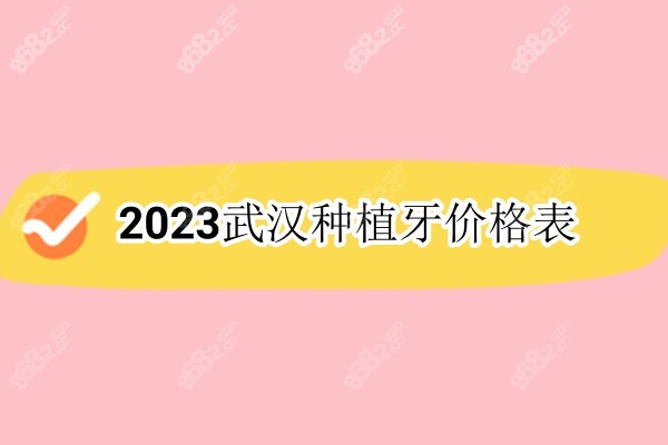 2023武汉种植牙价格8682.cc