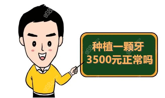 种植牙一颗牙3500元正常吗www.8682.cc