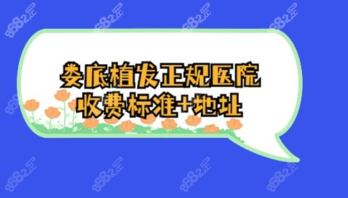 娄底植发收费标准