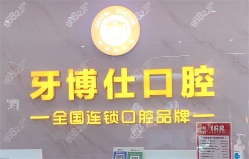 随州牙博仕口腔logo