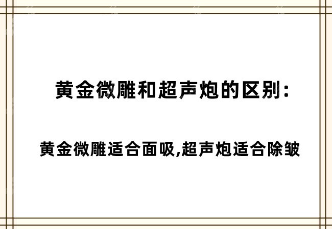 黄金微雕和超声炮的区别