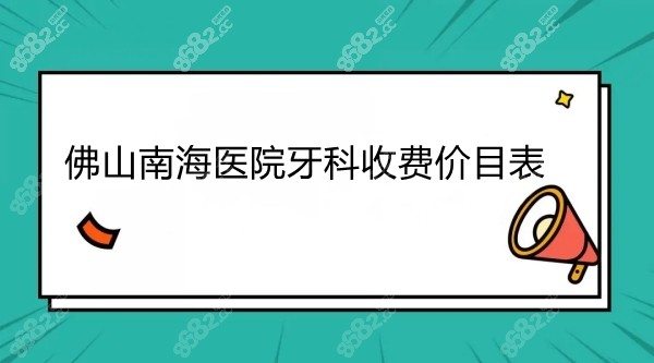 佛山南海医院牙科收费价目表