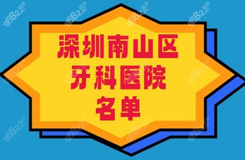 深圳南山区牙科医院哪家好？深圳南山区牙科医院名单已公布。