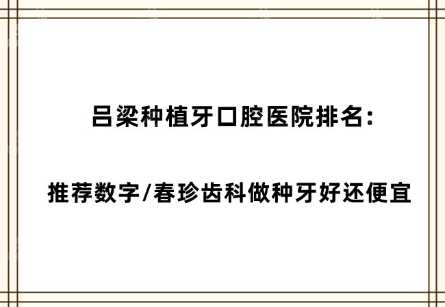 吕梁种植牙口腔医院排名