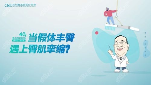 国内假体丰臀手术做得好的医院有深圳曹孟君www.8682.cc.jpg