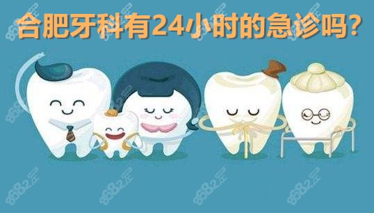 合肥牙科有24小时的急诊吗www.8682.cc