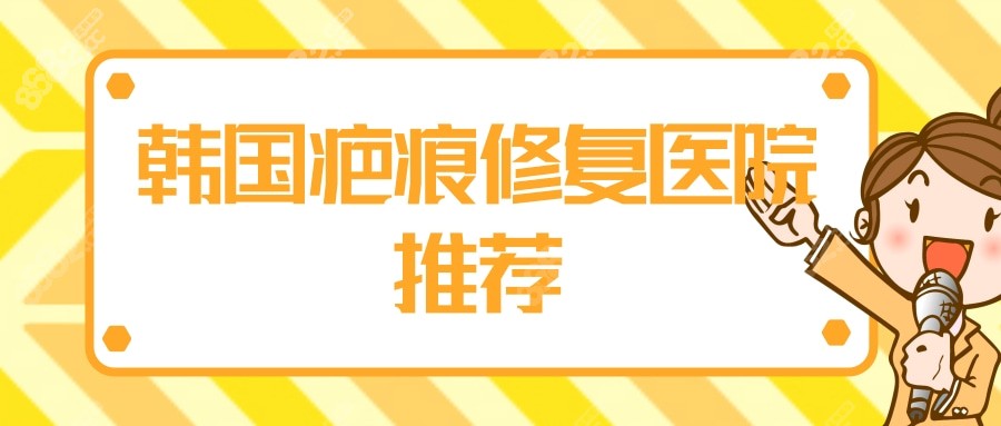 韩国疤痕修复医院推荐