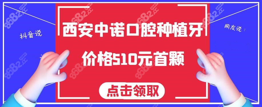 西安中诺口腔种植牙价格510元首颗