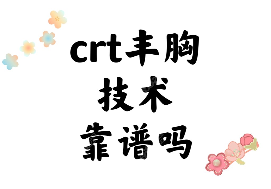 crt丰胸技术靠谱不