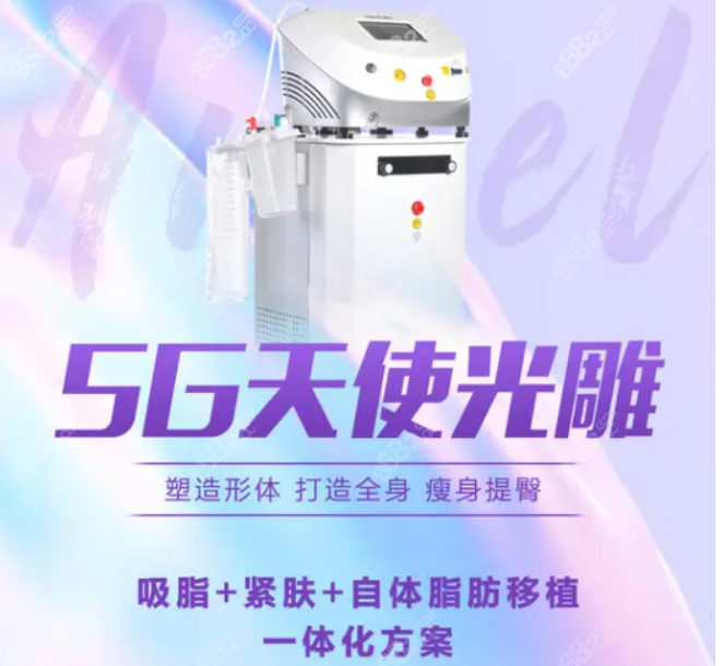 5g天使光雕抽脂费用抽脂价格一览表m.8682.cc