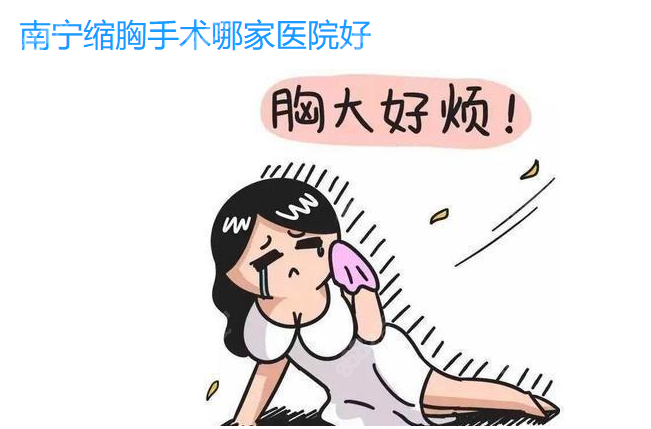 南宁缩胸手术哪家医院好