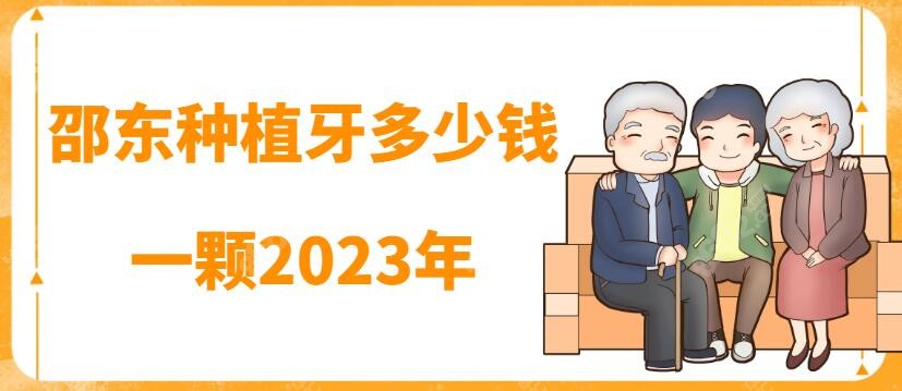 邵东种植牙多少钱一颗2023年价格表