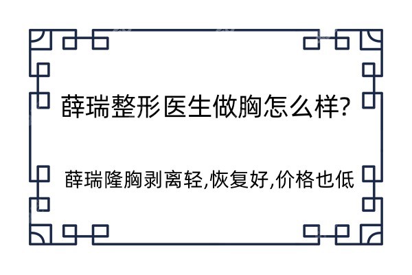 薛瑞整形医生做胸怎么样