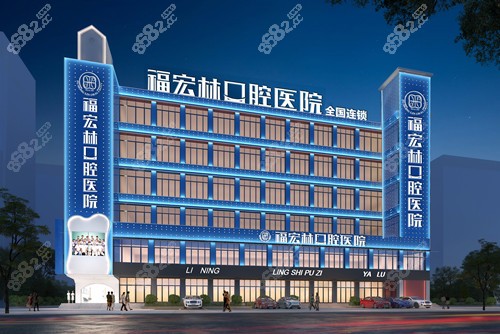 福宏林口腔医院怎么样8682.cc