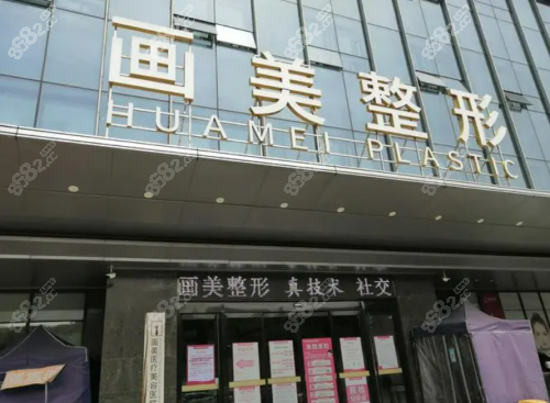 西安画美整形医院