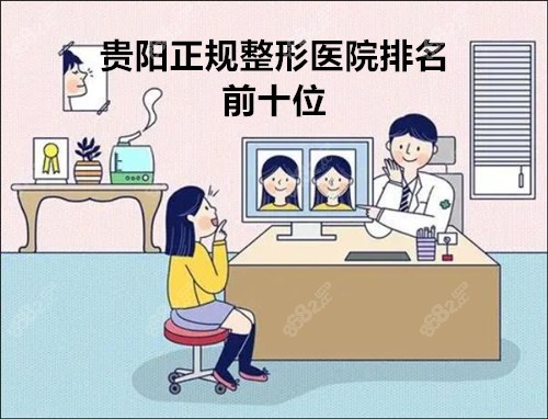 贵阳正规整形医院排名前十位