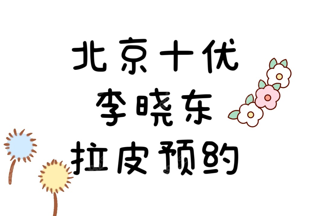 <!--<i data=20240705-sp></i>-->李晓东拉皮预约方式