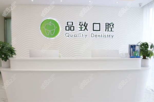 品质口腔前台图