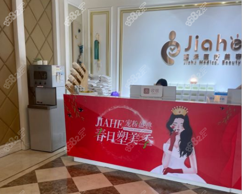 北京嘉禾整形前臺