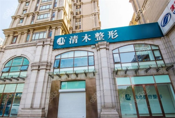 北京清木整形