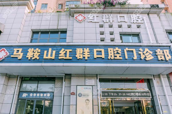 马鞍山红群口腔