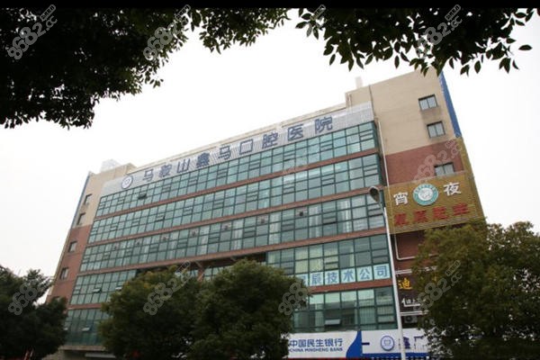 马鞍山鑫马口腔