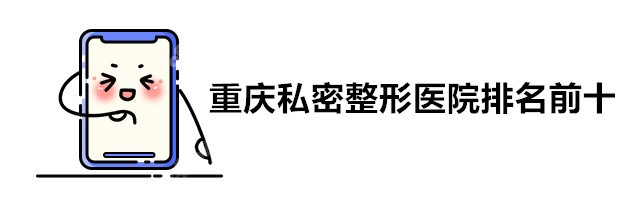 重庆私密整形医院排名前十