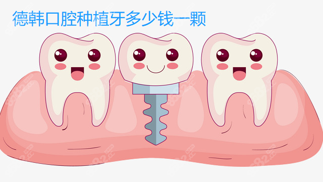 德韩口腔种植牙多少钱一颗