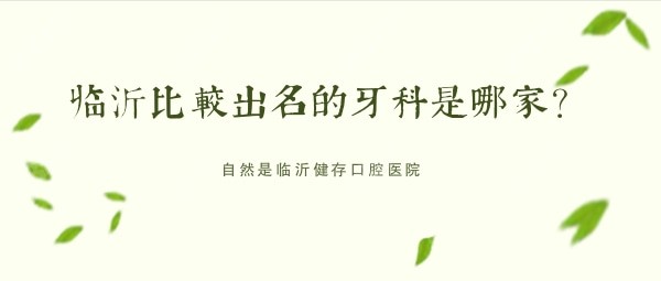 临沂比较出名的牙科是哪家