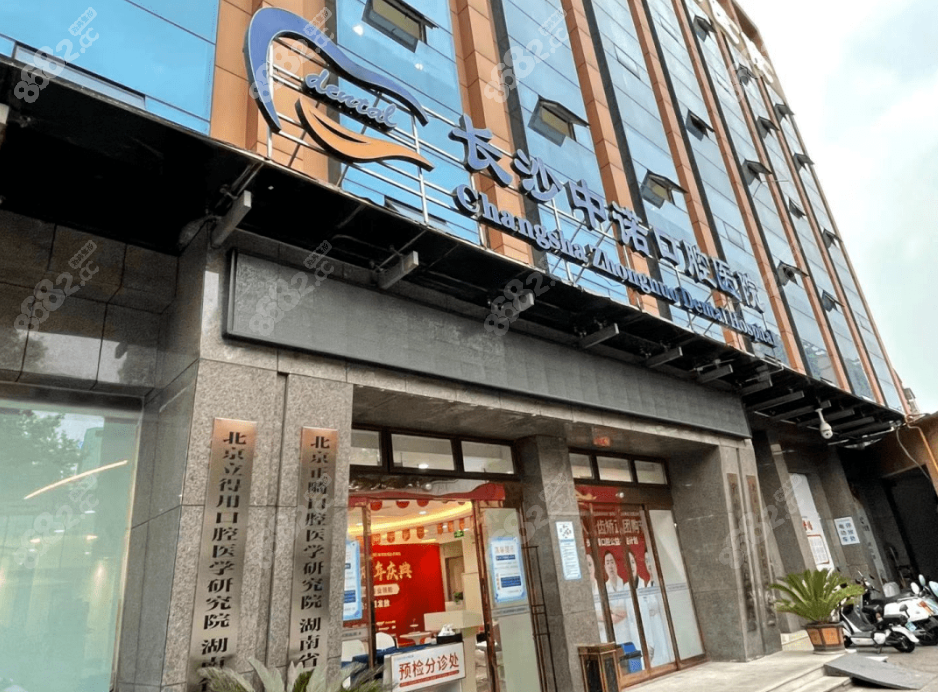 长沙中诺口腔医院