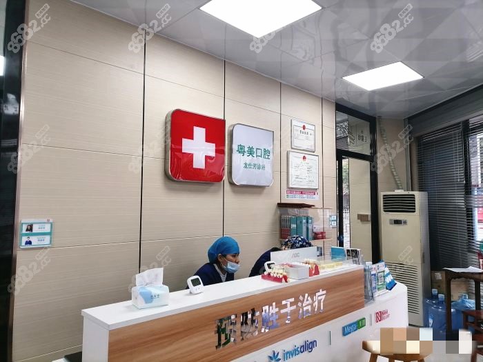 清远粤美口腔前台www.8682.cc