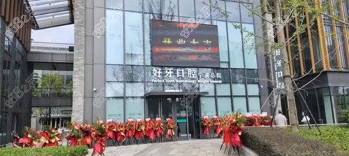 宁波好牙口腔