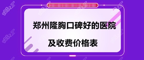 2023郑州隆胸口碑好的医院及价格表