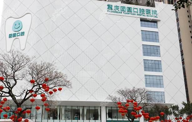 重庆团圆口腔医院