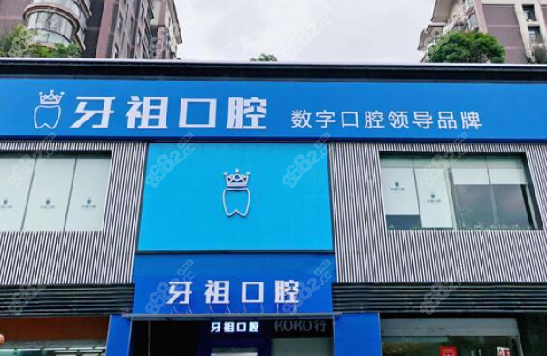 长沙牙祖口腔医院