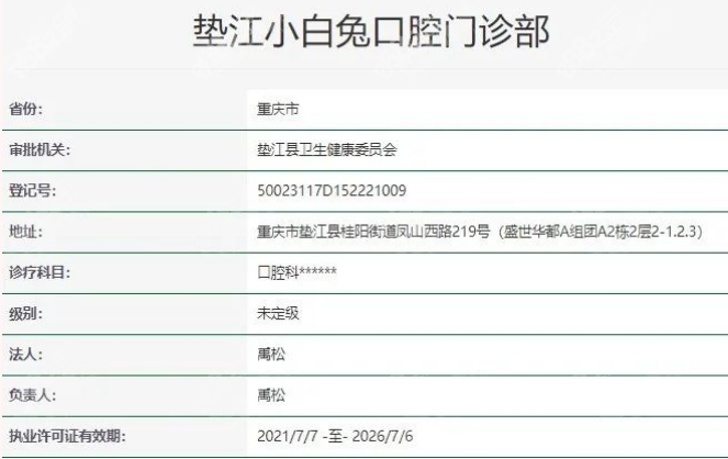 垫江小白兔口腔正规资质