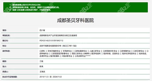 成都圣贝牙科医院资质截图