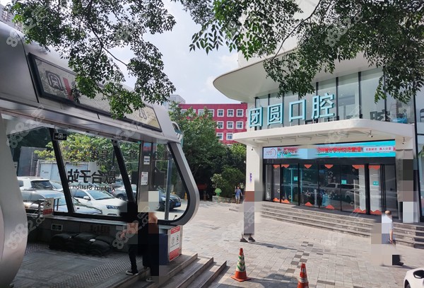 团圆口腔的外观www.8682.cc
