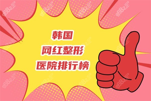 韩国网红整形医院排行榜，抖友认可的网红宝藏打卡名院均有