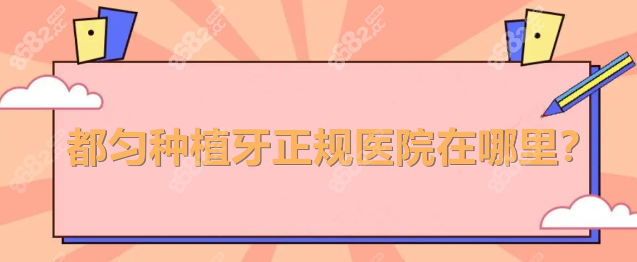 都匀种植牙正规医院在哪里