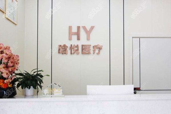 东莞晗悦医疗美容门诊部前台 东莞晗悦医疗美容门诊部前台