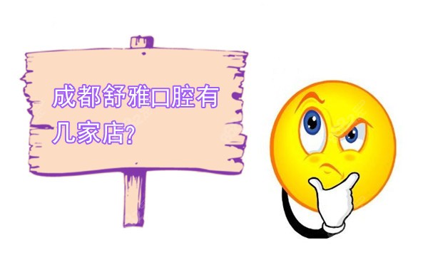 成都舒雅口腔有几家店